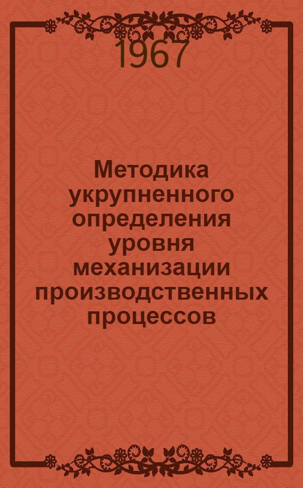 Методика укрупненного определения уровня механизации производственных процессов