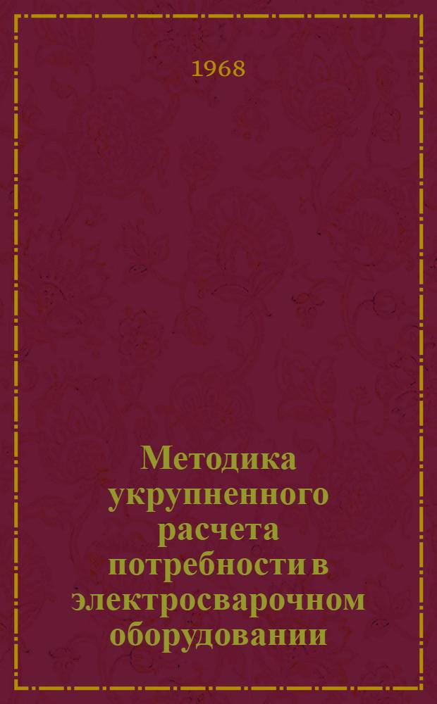 Методика укрупненного расчета потребности в электросварочном оборудовании (по министерству, ведомству)