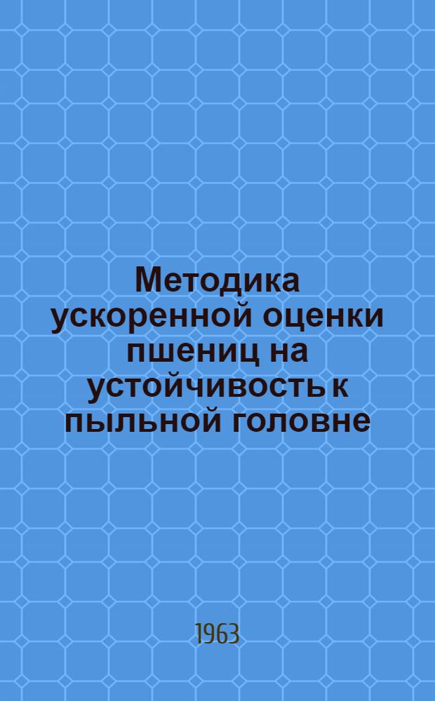Методика ускоренной оценки пшениц на устойчивость к пыльной головне
