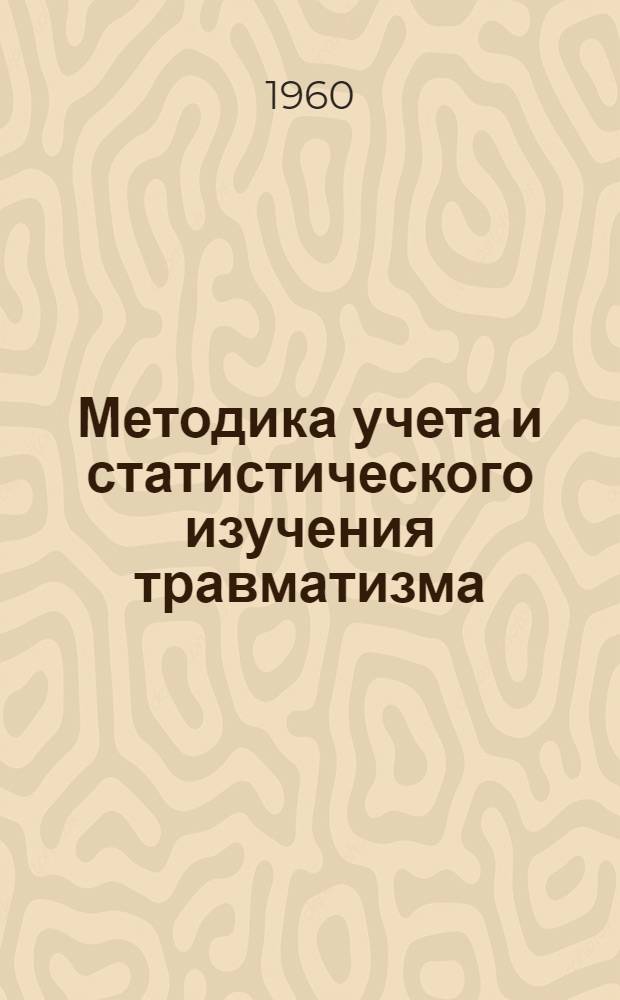 Методика учета и статистического изучения травматизма : (В помощь врачам медсанчастей и здравпунктов)