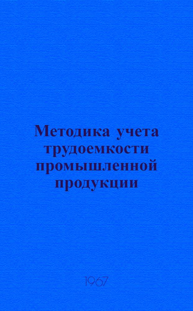 Методика учета трудоемкости промышленной продукции