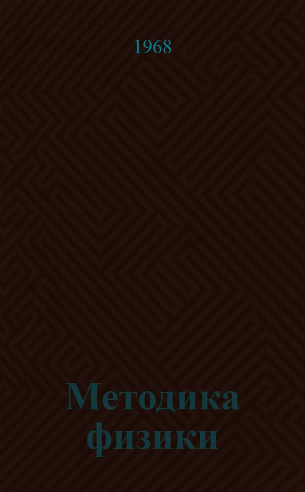 Методика физики : Сборник статей