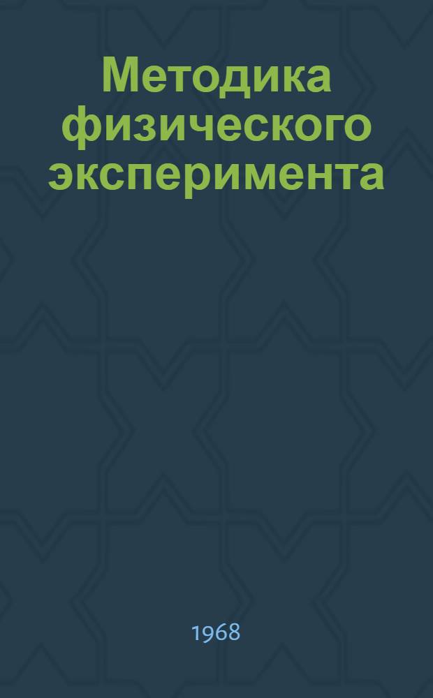Методика физического эксперимента : Сборник статей