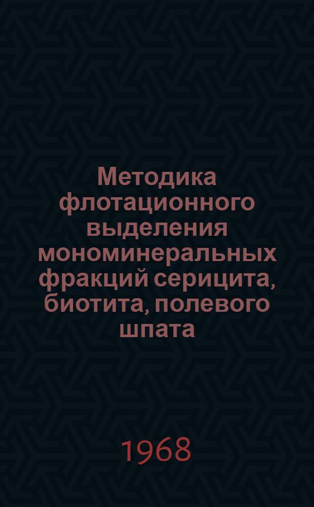 Методика флотационного выделения мономинеральных фракций серицита, биотита, полевого шпата, кварца из руд и горных пород