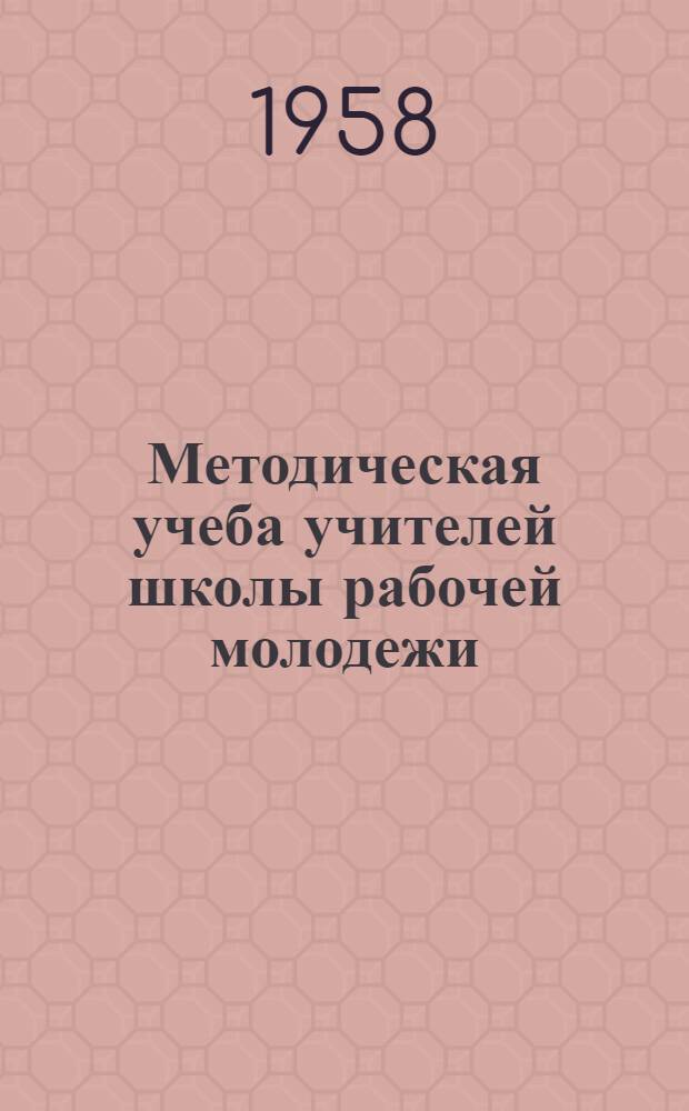 Методическая учеба учителей школы рабочей молодежи : (Из опыта работы) : Сборник статей