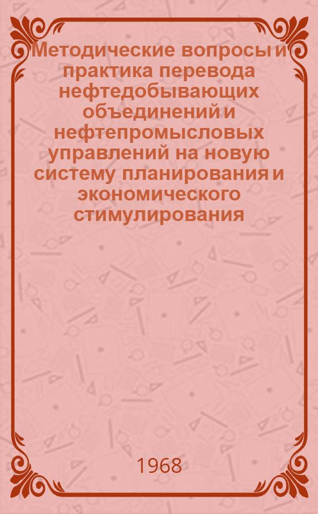 Методические вопросы и практика перевода нефтедобывающих объединений и нефтепромысловых управлений на новую систему планирования и экономического стимулирования