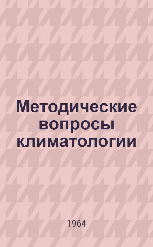 Методические вопросы климатологии : Сборник статей