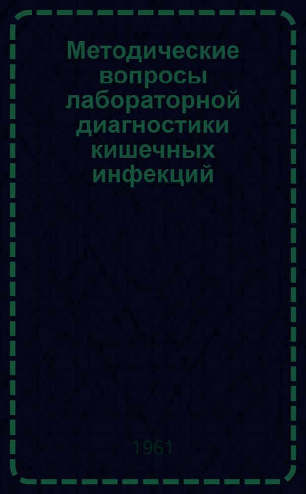 Методические вопросы лабораторной диагностики кишечных инфекций : Сборник статей