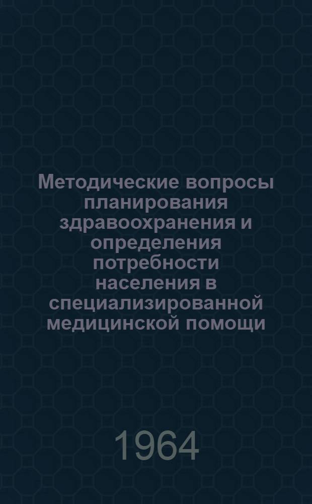 Методические вопросы планирования здравоохранения и определения потребности населения в специализированной медицинской помощи