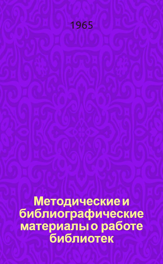 Методические и библиографические материалы о работе библиотек : В помощь организаторам производства (мастерам, бригадирам, инструкторам производ. обучения)