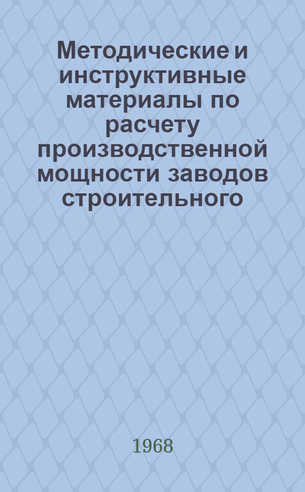 Методические и инструктивные материалы по расчету производственной мощности заводов строительного, дорожного и коммунального машиностроения