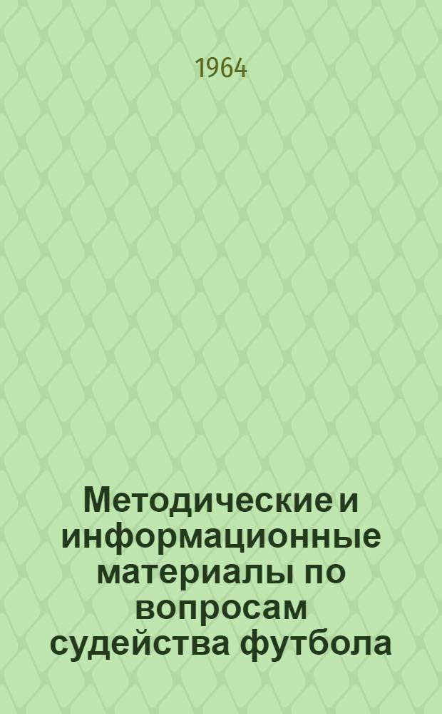 Методические и информационные материалы по вопросам судейства футбола