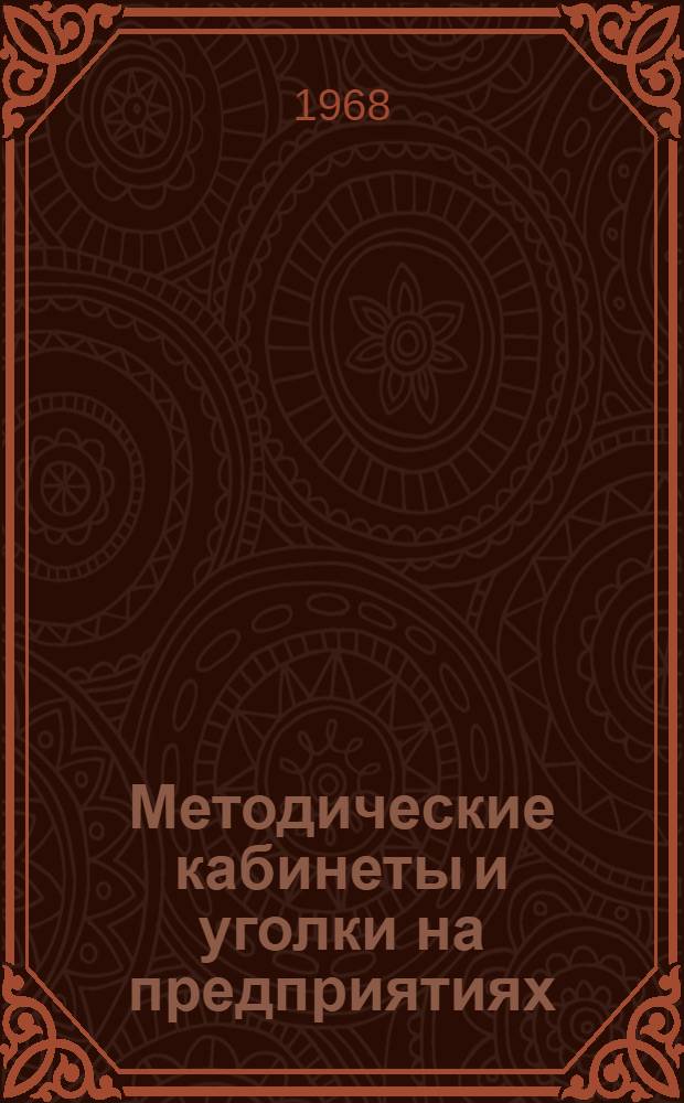 Методические кабинеты и уголки на предприятиях : (Организация и тематико-экспозиц. планы) : Метод. пособие