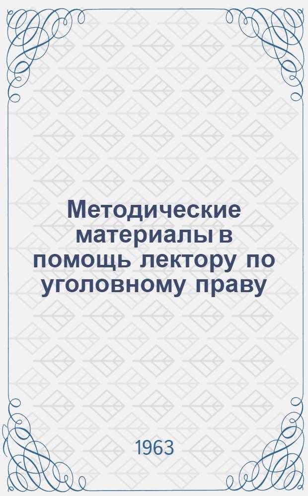 Методические материалы в помощь лектору по уголовному праву : (Сборник статей)