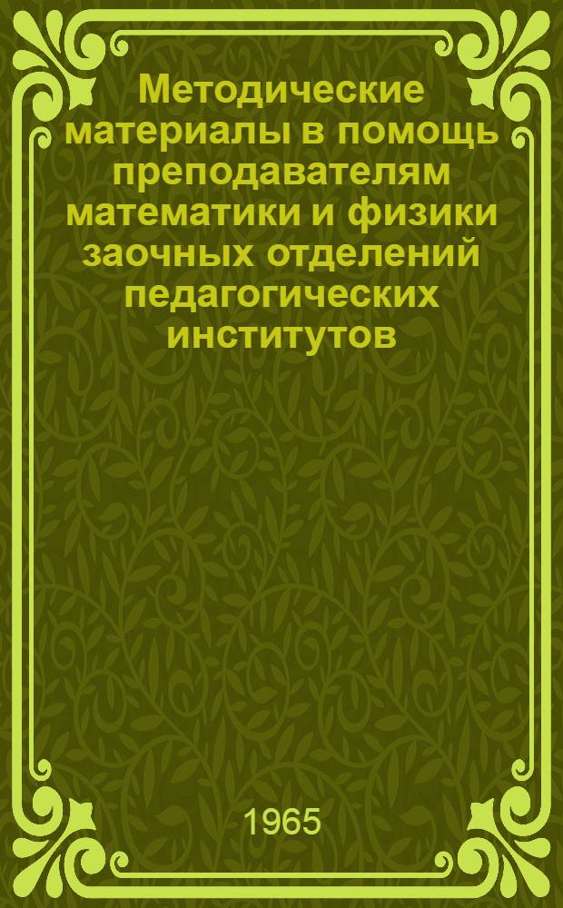 Методические материалы в помощь преподавателям математики и физики заочных отделений педагогических институтов