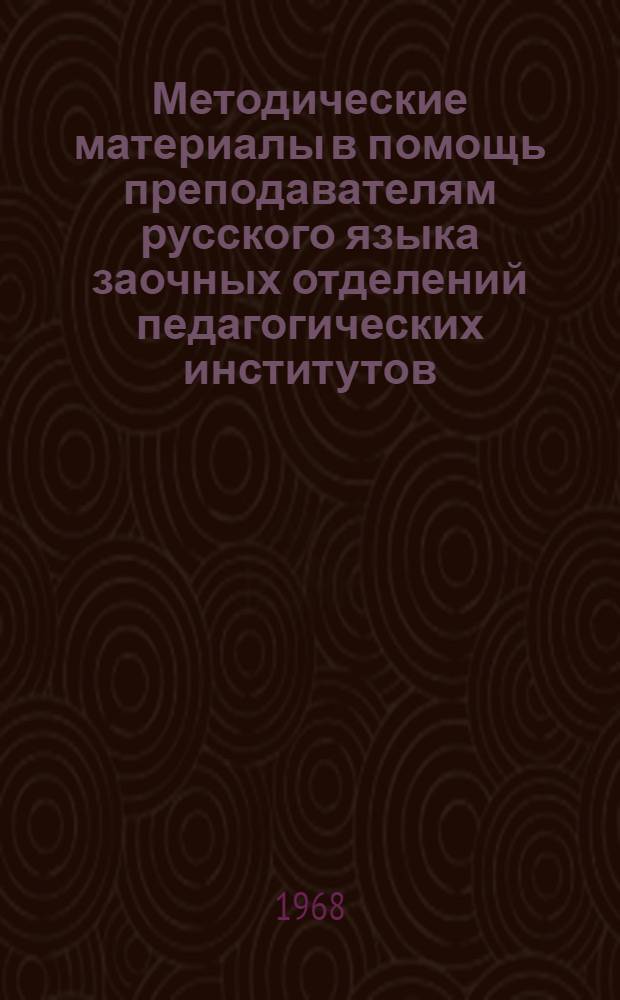 Методические материалы в помощь преподавателям русского языка заочных отделений педагогических институтов