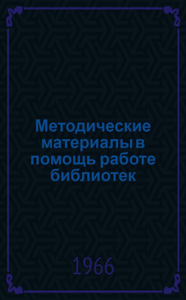 Методические материалы в помощь работе библиотек : (Из опыта работы б-к Украины)