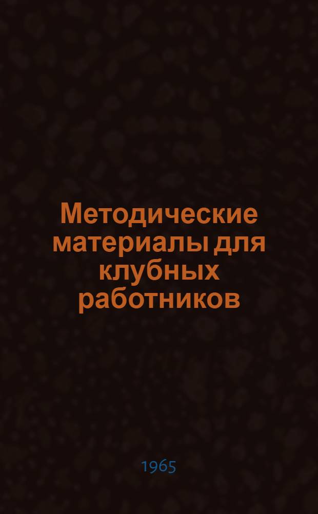 Методические материалы для клубных работников : К 20-летию Дня Победы