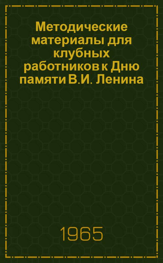 Методические материалы для клубных работников к Дню памяти В.И. Ленина