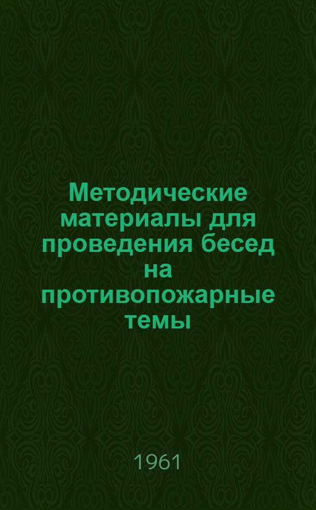 Методические материалы для проведения бесед на противопожарные темы