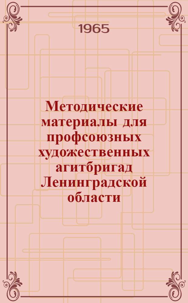 Методические материалы для профсоюзных художественных агитбригад Ленинградской области : Репертуарный сборник