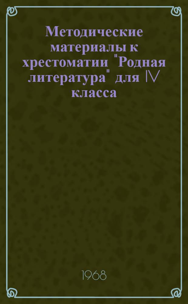 Методические материалы к хрестоматии "Родная литература" для IV класса