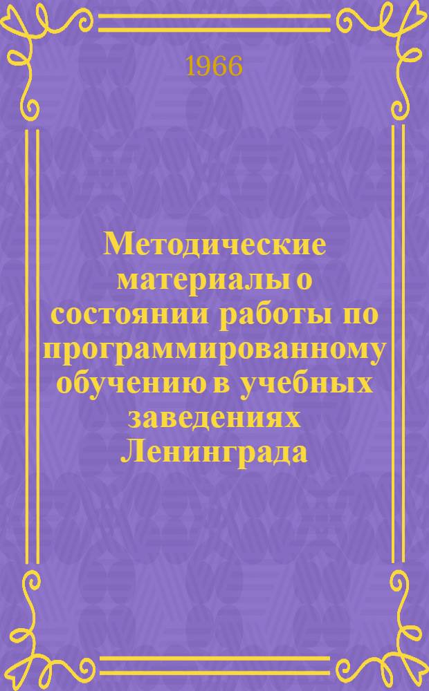 Методические материалы о состоянии работы по программированному обучению в учебных заведениях Ленинграда