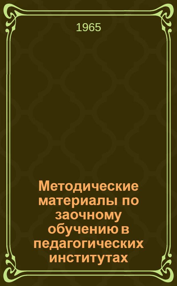 Методические материалы по заочному обучению в педагогических институтах : Из опыта работы по пед. дисциплинам