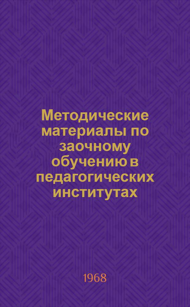 Методические материалы по заочному обучению в педагогических институтах : Из опыта работы по циклу биол.-хим. дисциплин