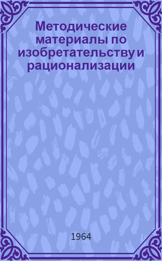 Методические материалы по изобретательству и рационализации