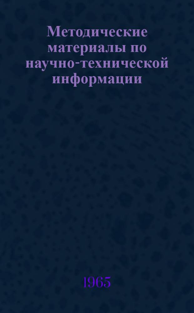 Методические материалы по научно-технической информации
