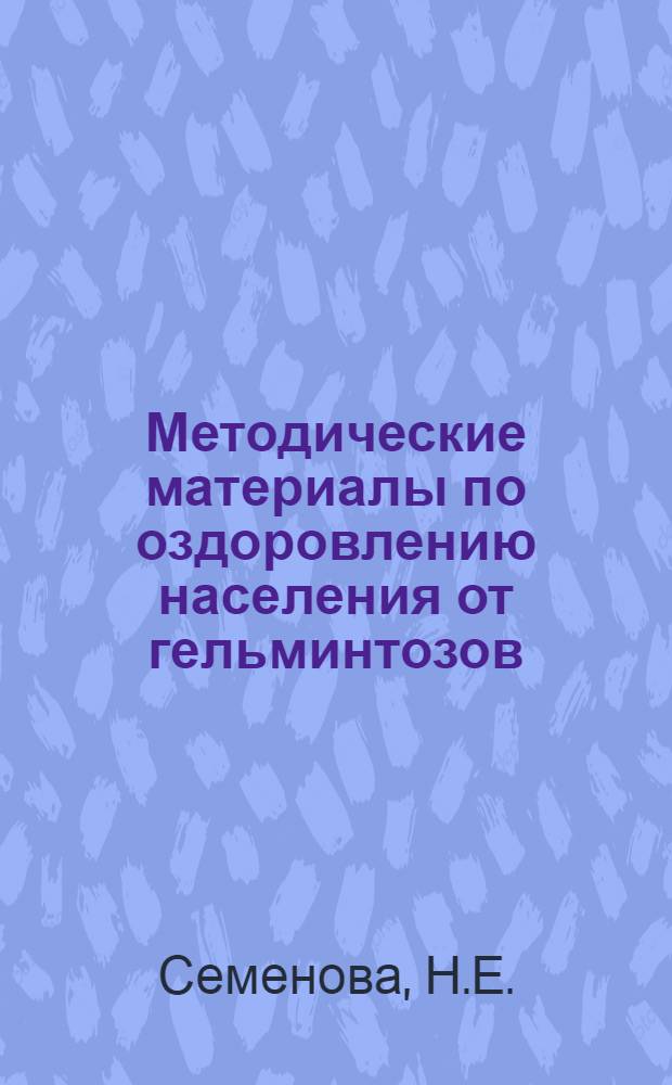 Методические материалы по оздоровлению населения от гельминтозов