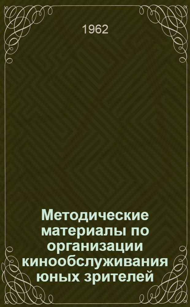 Методические материалы по организации кинообслуживания юных зрителей : (В помощь комсомольским организациям, работникам киносети и школ)