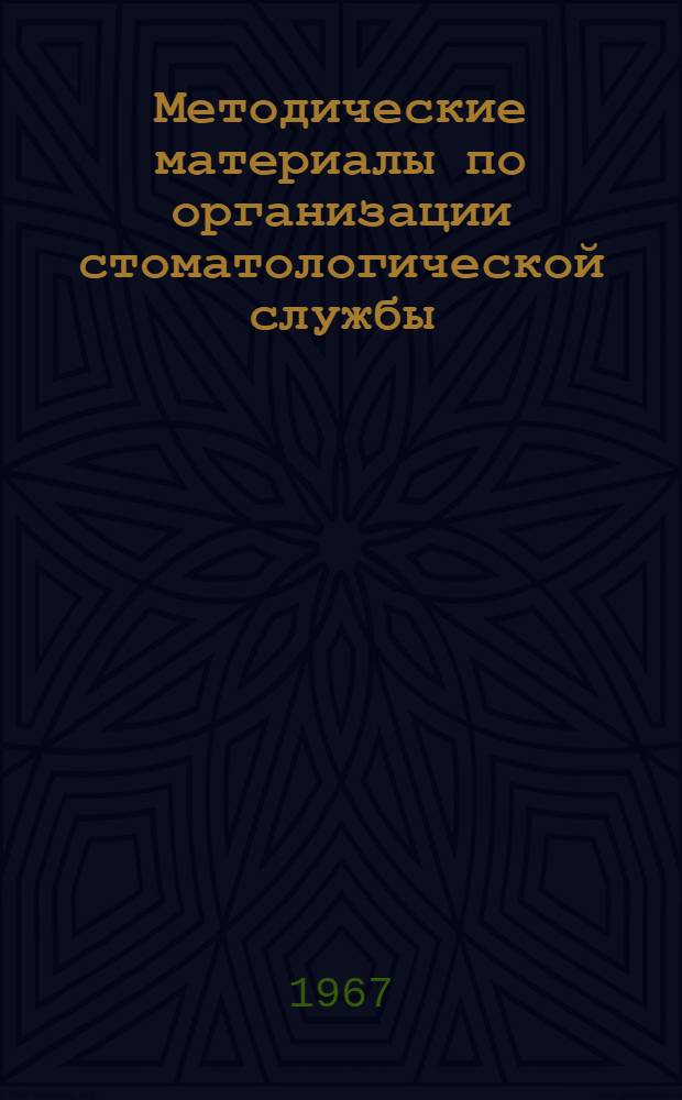 Методические материалы по организации стоматологической службы