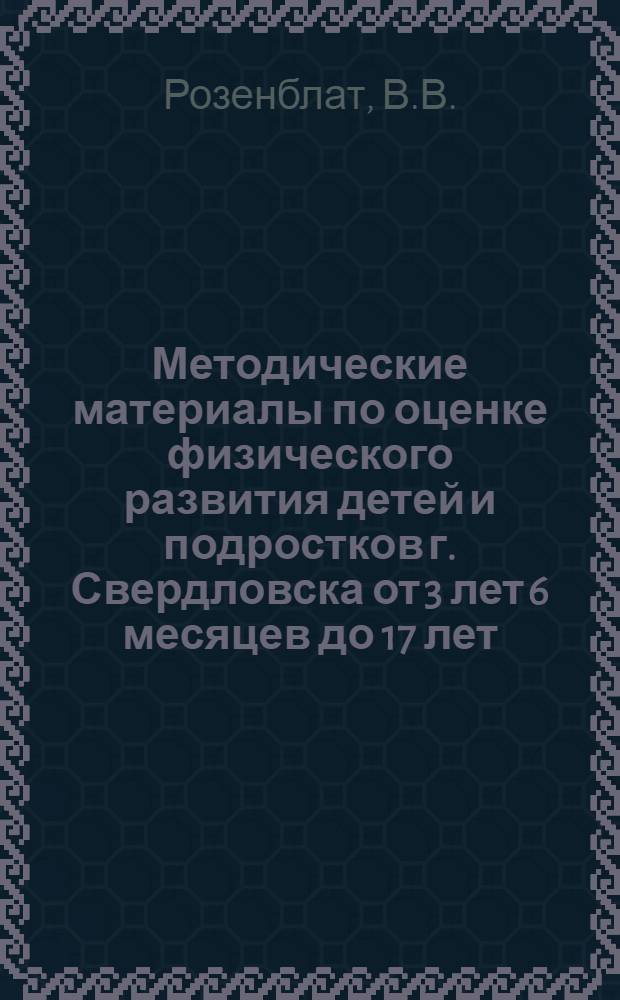 Методические материалы по оценке физического развития детей и подростков г. Свердловска от 3 лет 6 месяцев до 17 лет