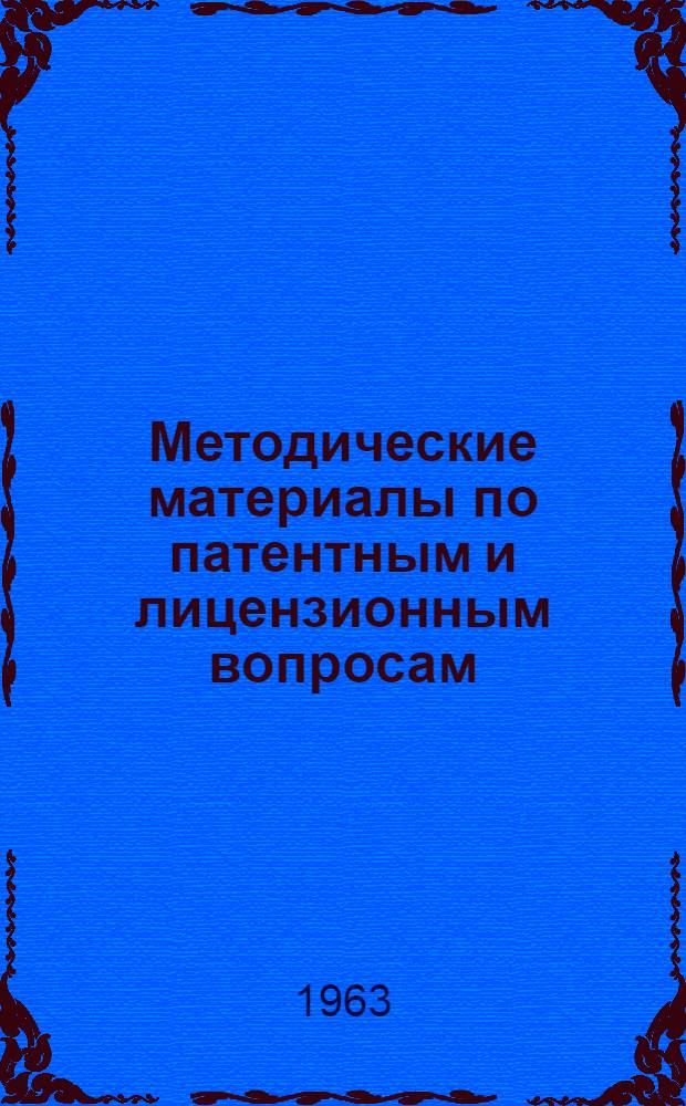 Методические материалы по патентным и лицензионным вопросам