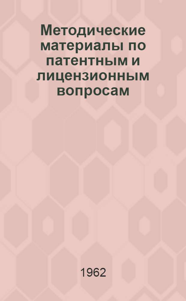 Методические материалы по патентным и лицензионным вопросам