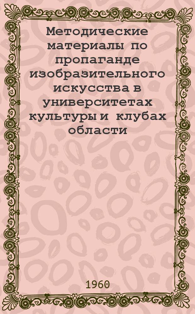 Методические материалы по пропаганде изобразительного искусства в университетах культуры и клубах области
