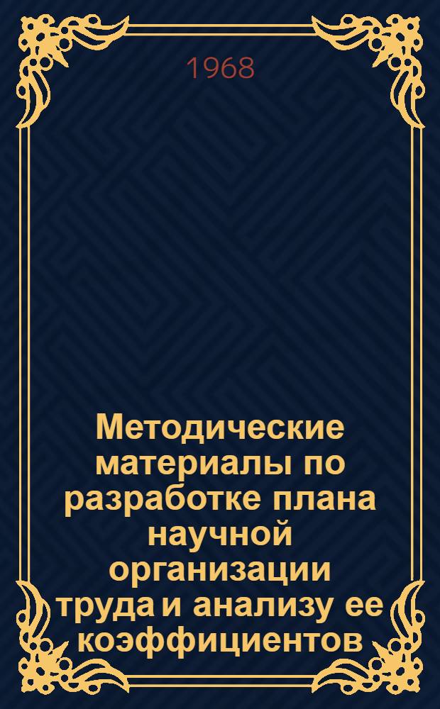 Методические материалы по разработке плана научной организации труда и анализу ее коэффициентов