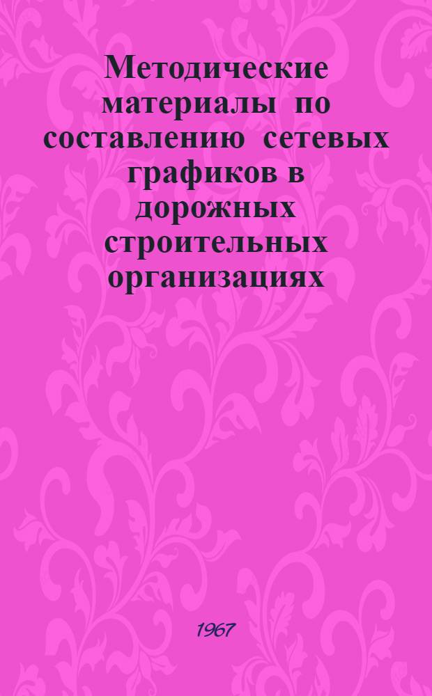 Методические материалы по составлению сетевых графиков в дорожных строительных организациях