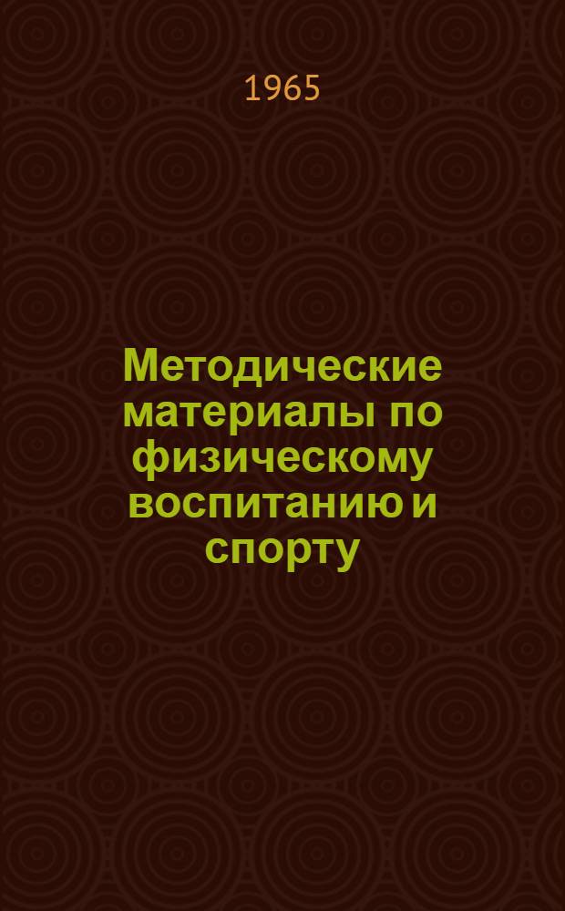 Методические материалы по физическому воспитанию и спорту : Сборник статей