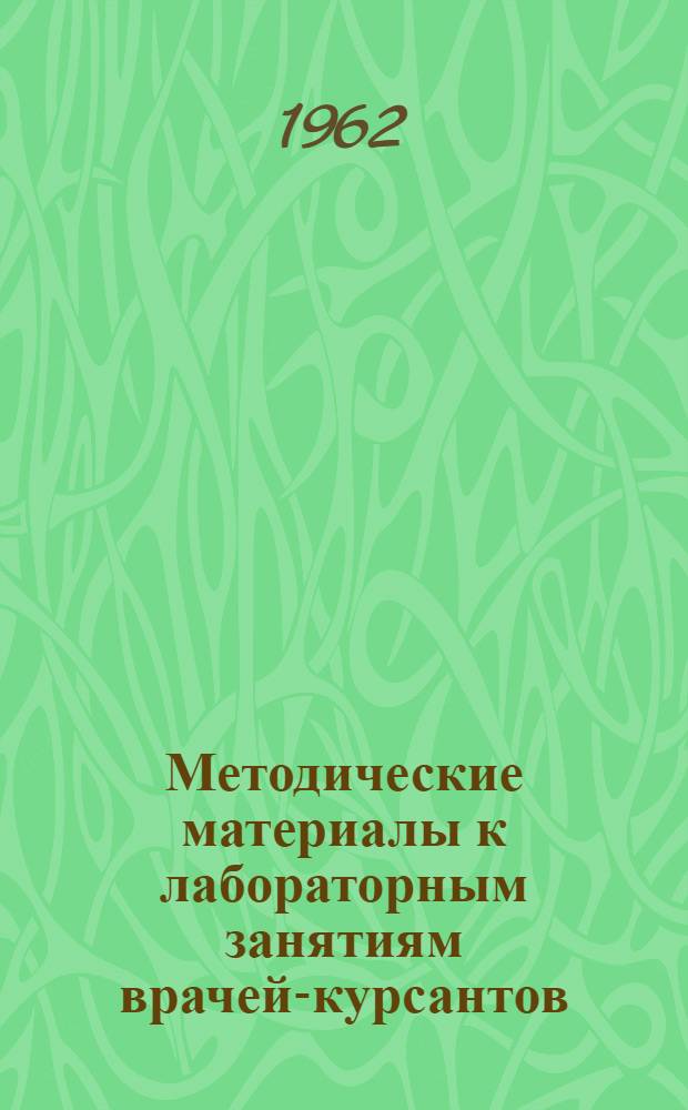 Методические материалы к лабораторным занятиям врачей-курсантов