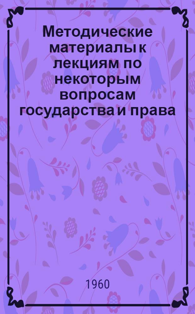 Методические материалы к лекциям по некоторым вопросам государства и права