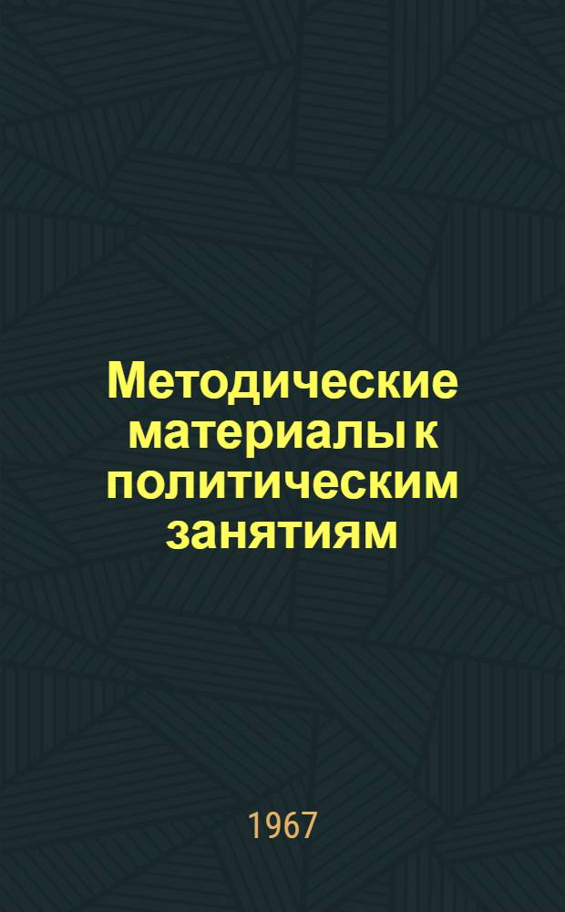 Методические материалы к политическим занятиям : (По полит. и экон. карте мира)