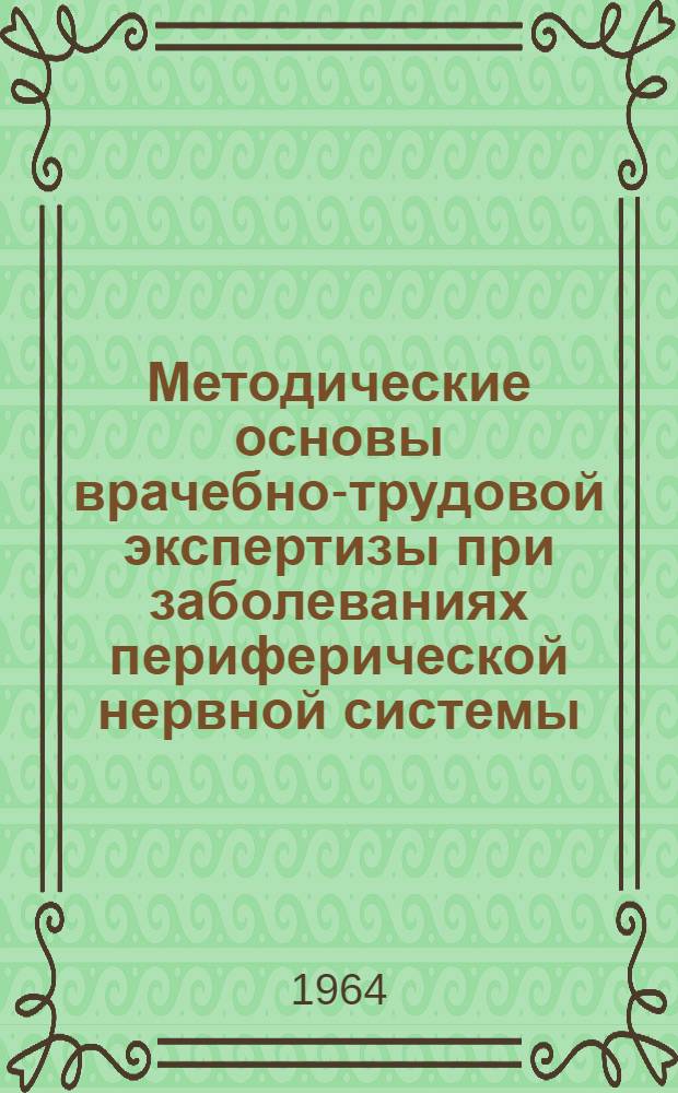 Методические основы врачебно-трудовой экспертизы при заболеваниях периферической нервной системы
