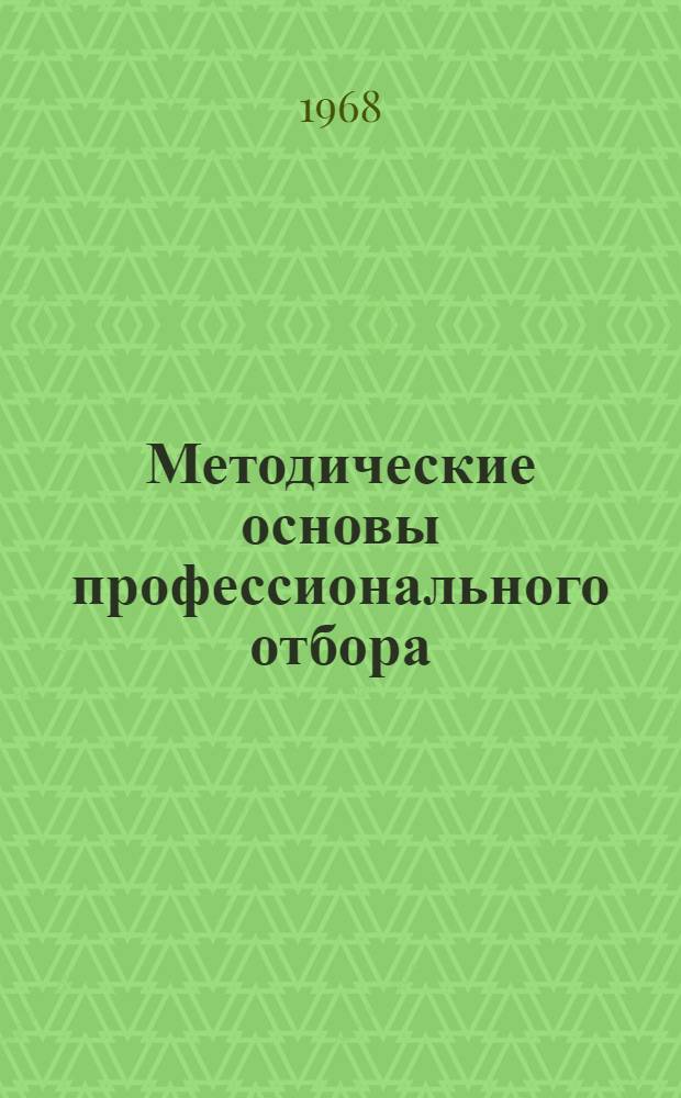 Методические основы профессионального отбора