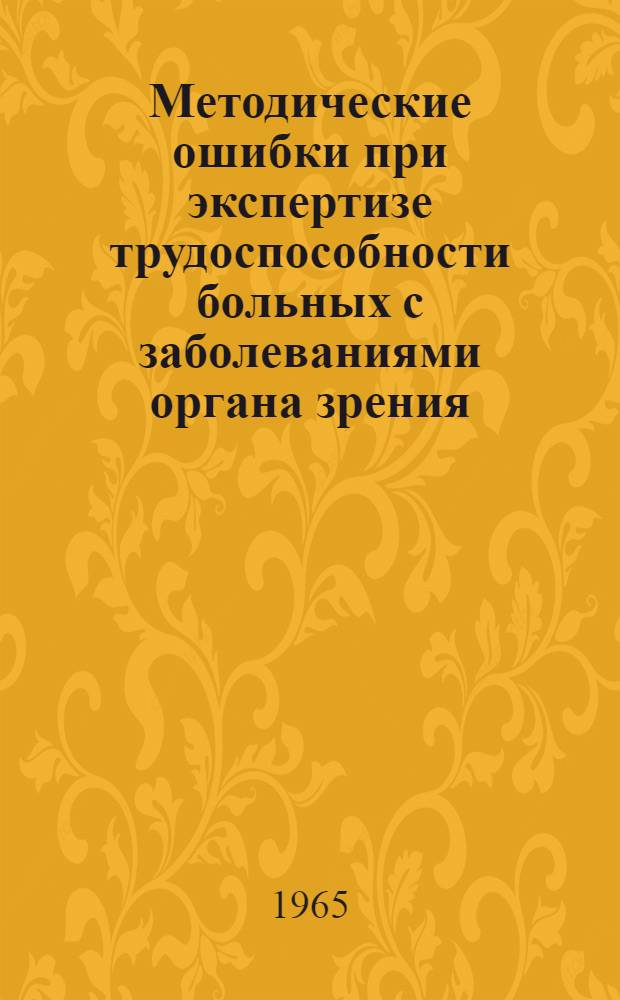 Методические ошибки при экспертизе трудоспособности больных с заболеваниями органа зрения : Метод. пособие