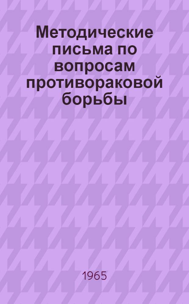 Методические письма по вопросам противораковой борьбы : Сборник