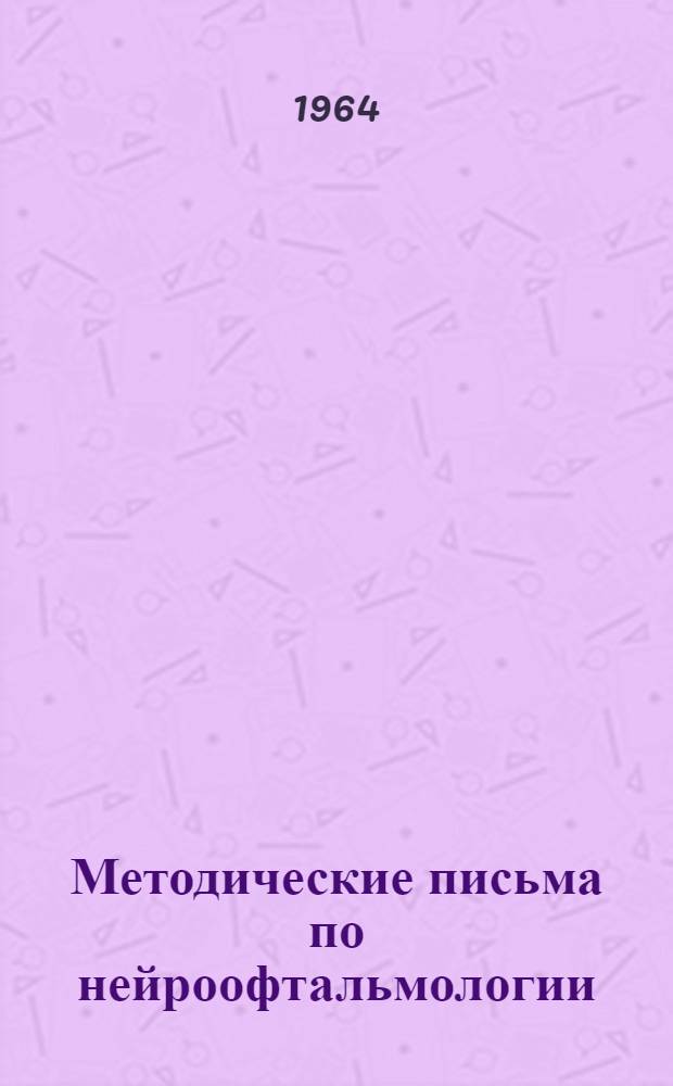 Методические письма по нейроофтальмологии