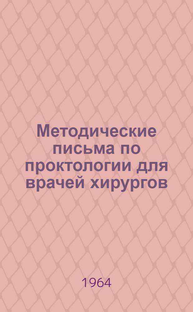 Методические письма по проктологии для врачей хирургов